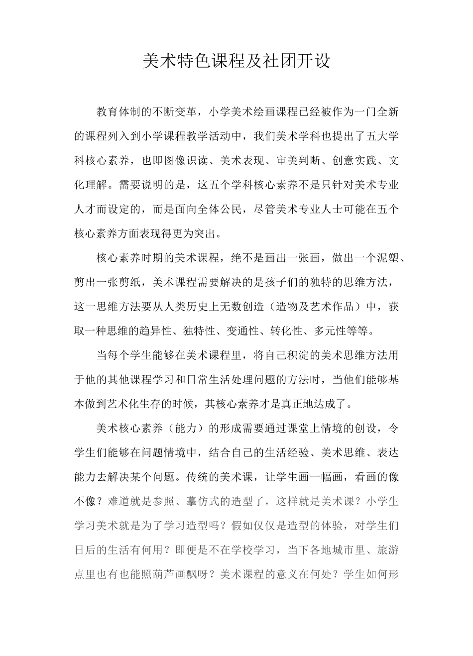 美术特色课程及学校社团开设_第1页