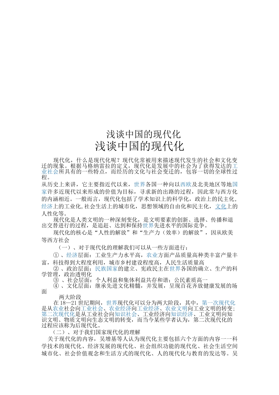 浅谈中国的现代化_第1页