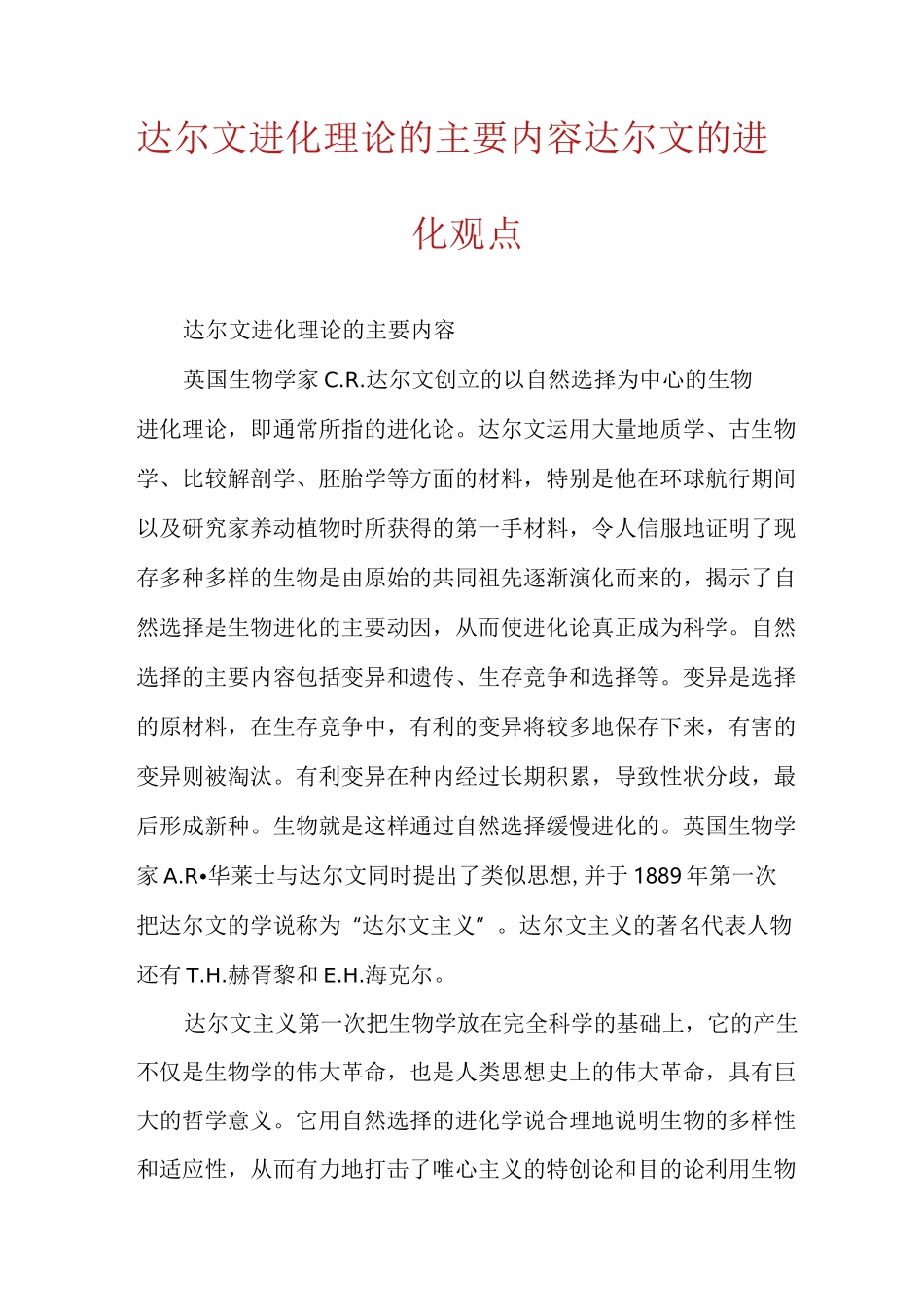 达尔文进化理论的主要内容达尔文的进化观点_第1页