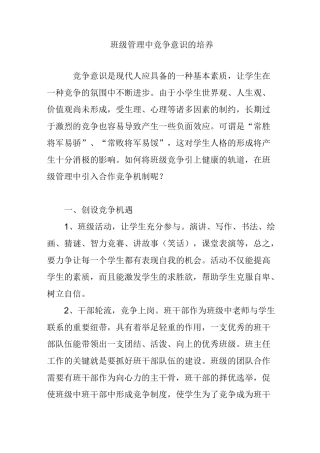 班级管理中竞争意识的培养