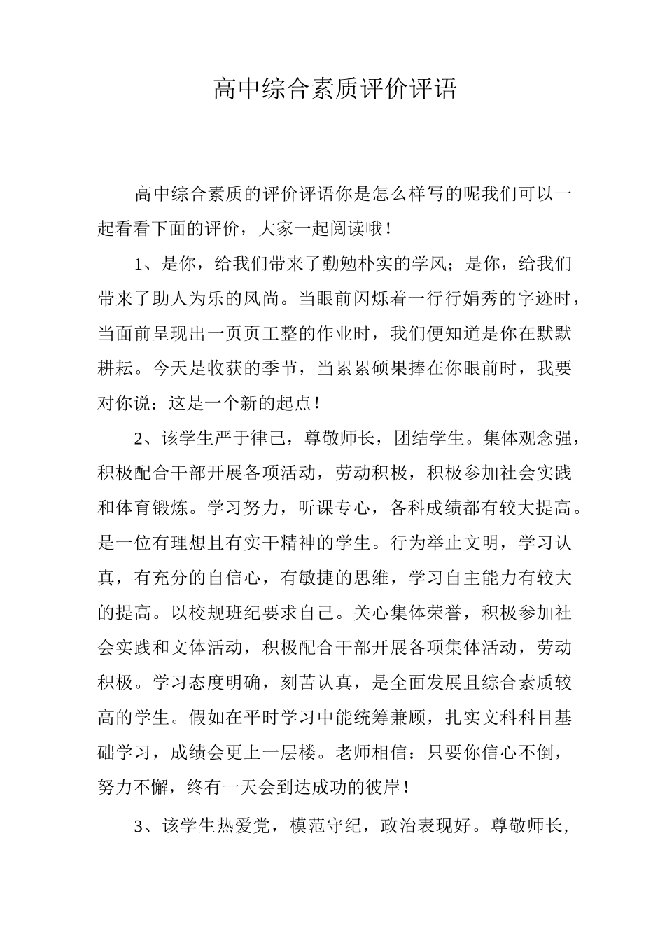 高中综合素质评价评语_第1页