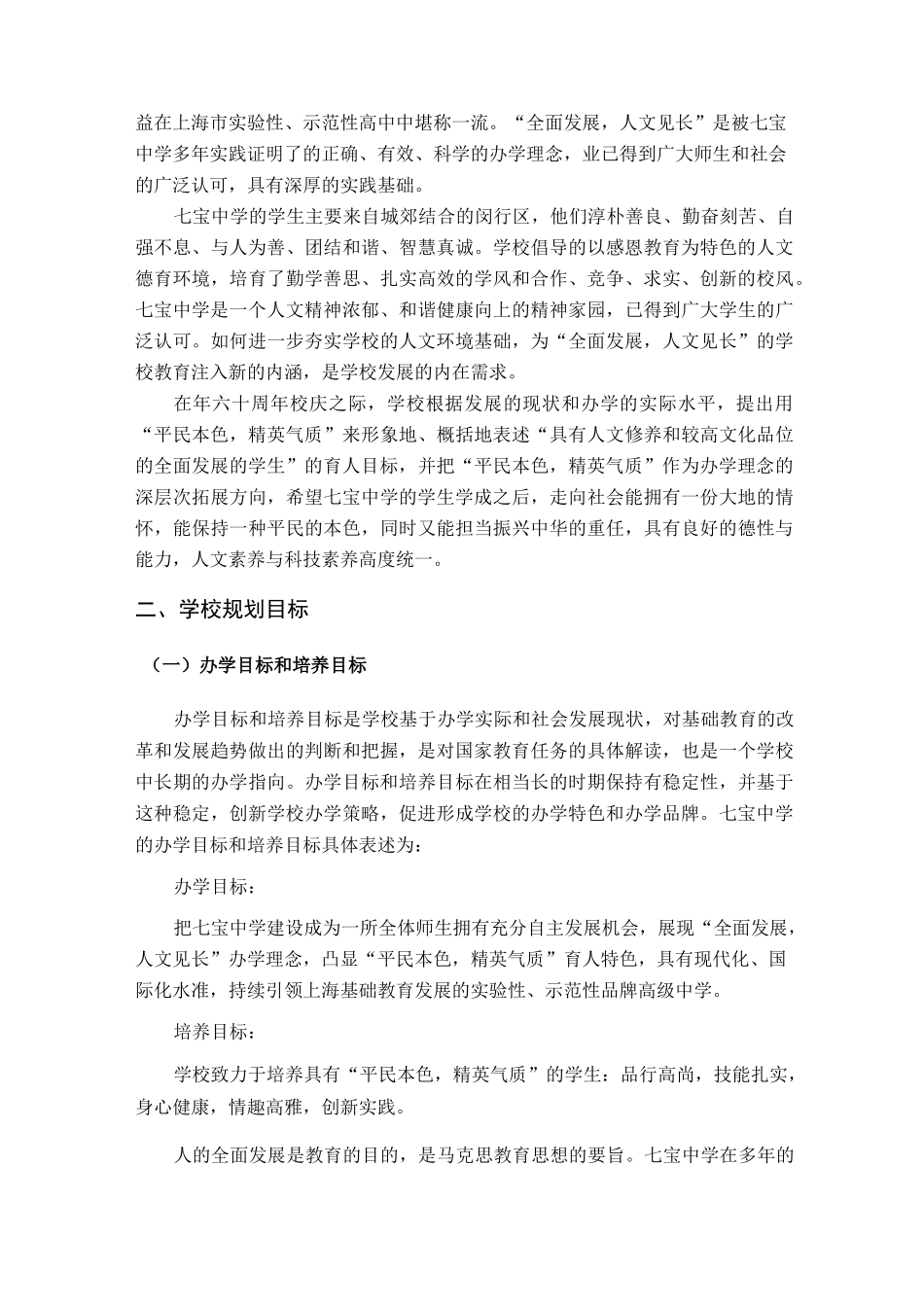 上海市七宝中学中长期发展规划_第3页