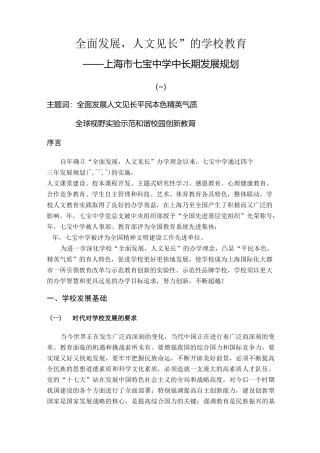 上海市七宝中学中长期发展规划