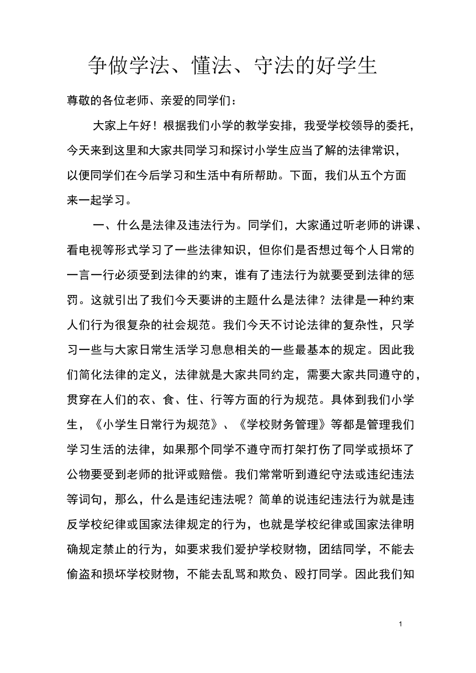 小学生法制课讲稿_第1页