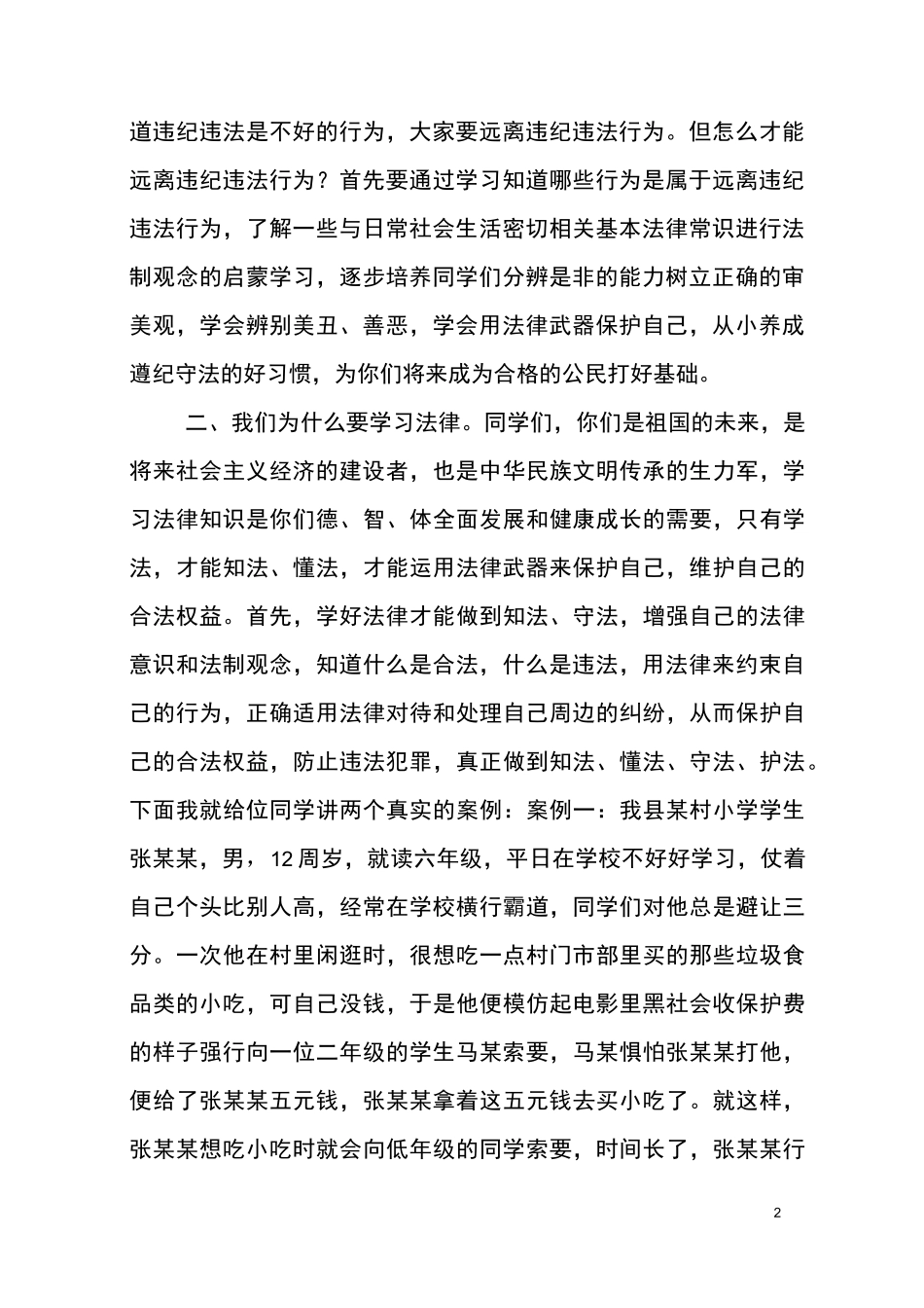 小学生法制课讲稿_第2页