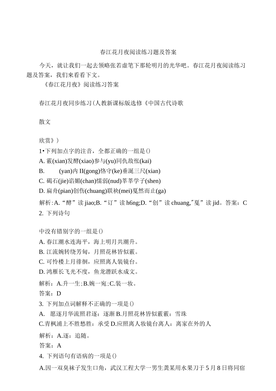 春江花月夜阅读练习题及答案_第1页