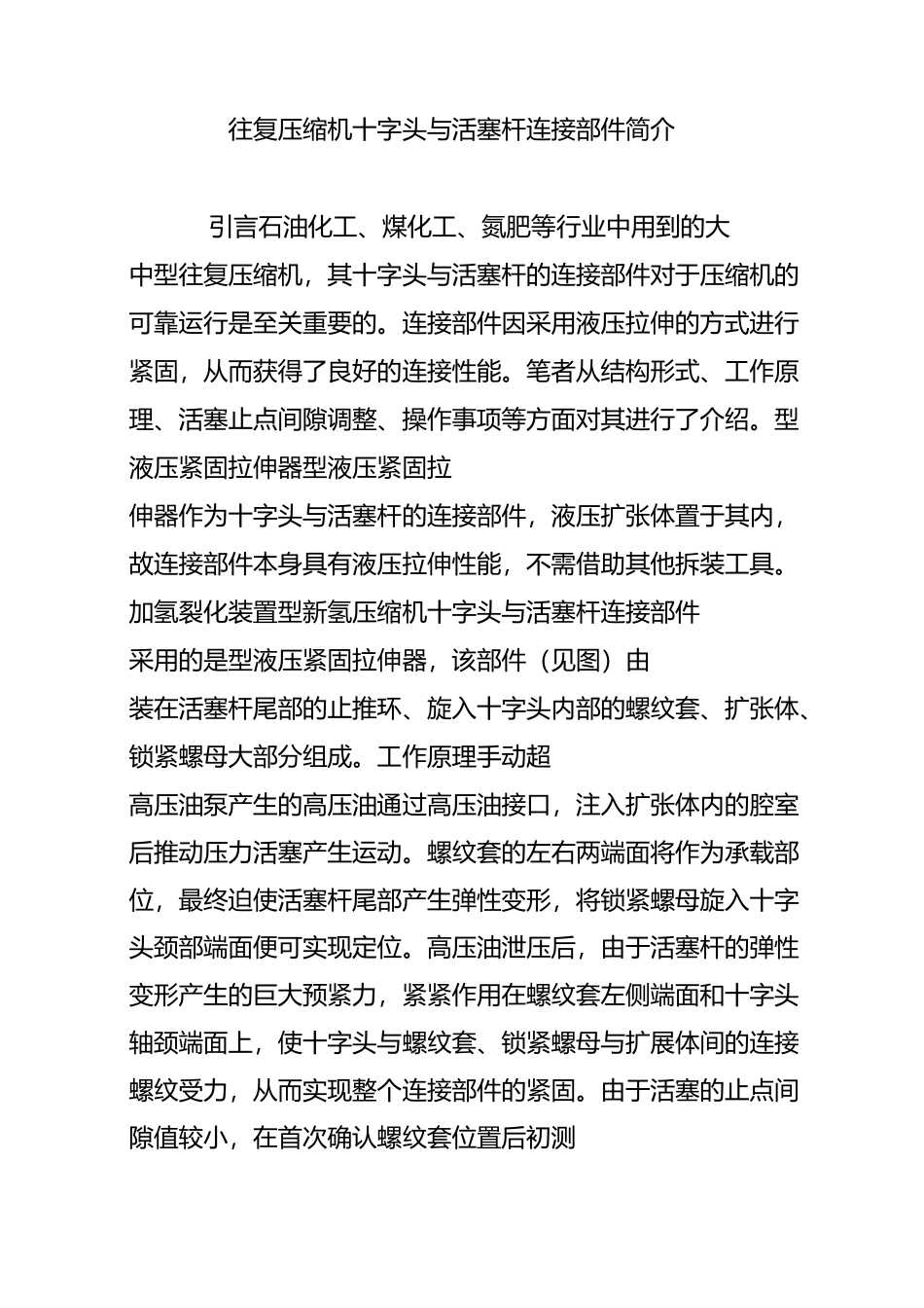 往复压缩机十字头与活塞杆连接部件简介_第1页