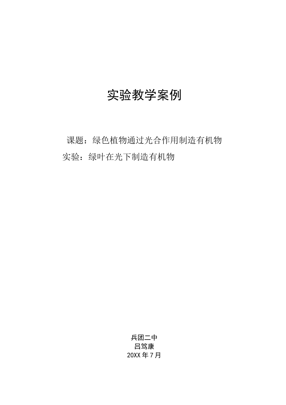 初中生物实验教学案例_第1页