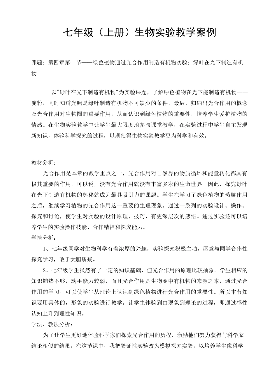 初中生物实验教学案例_第2页