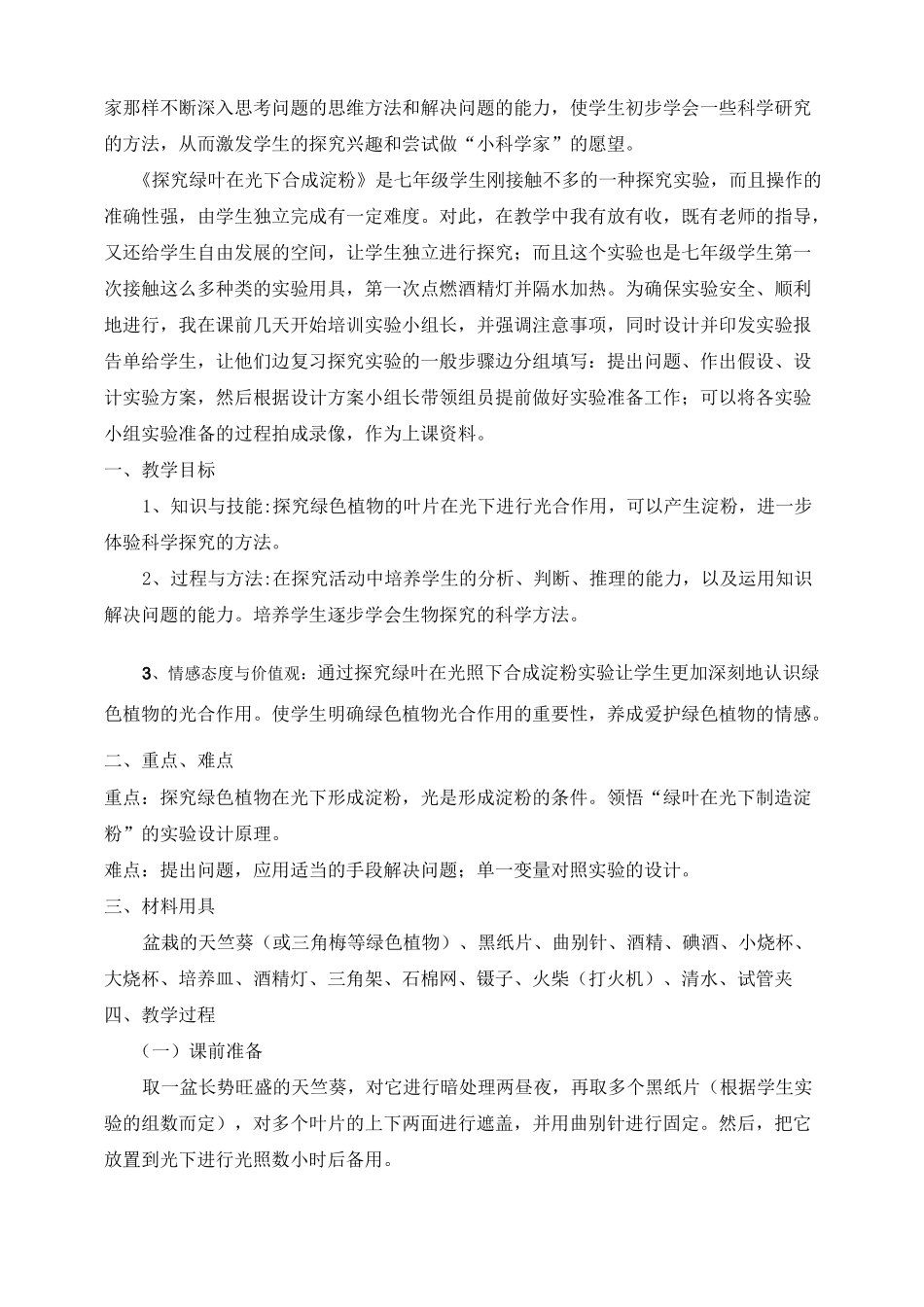 初中生物实验教学案例_第3页