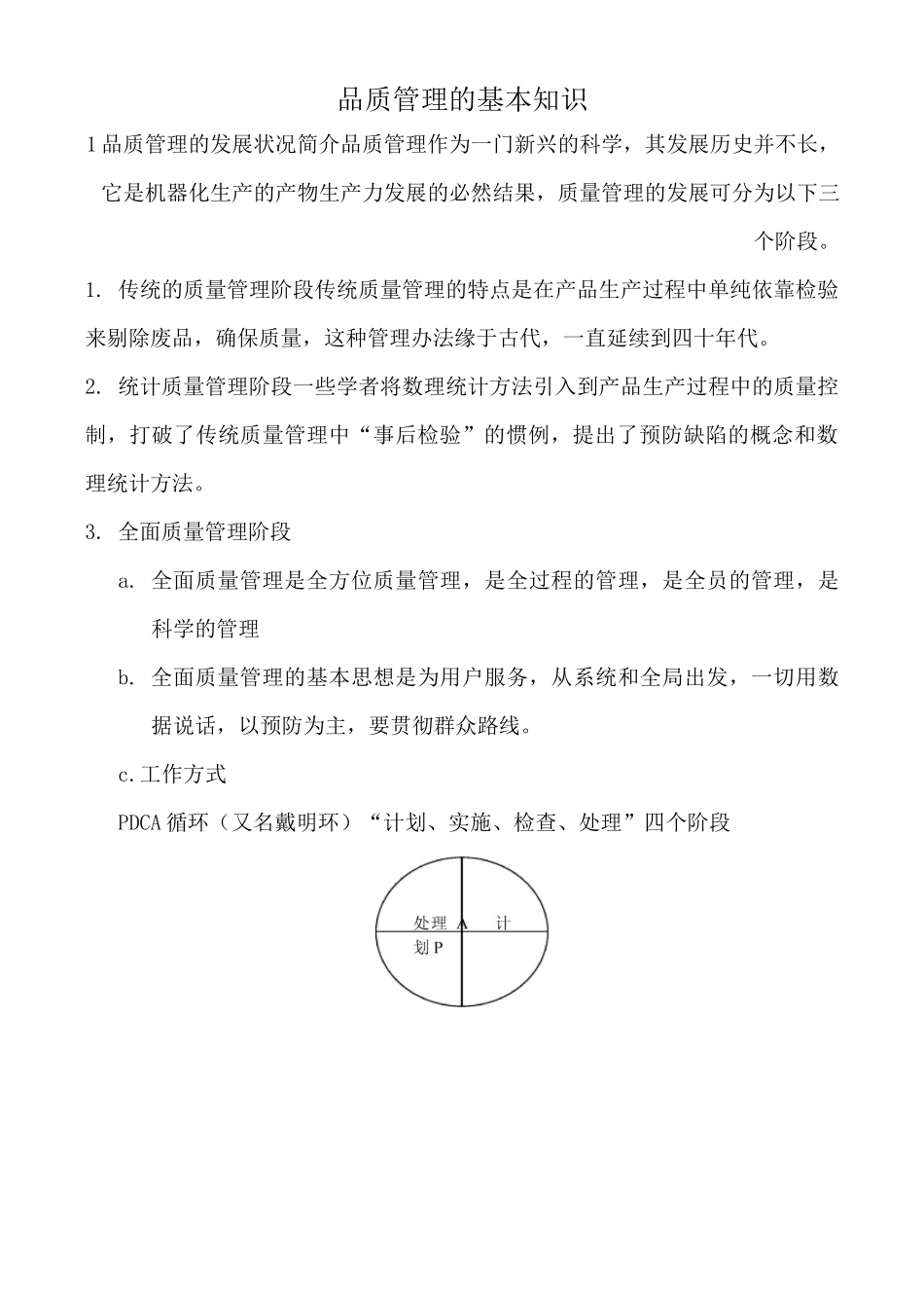 品质管理的基本知识_第1页
