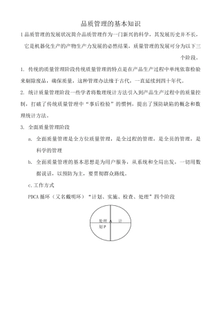 品质管理的基本知识