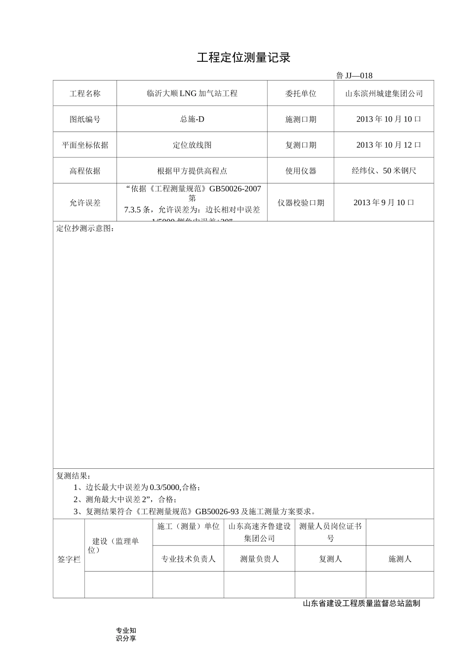 工程定位测量记录文本_第1页