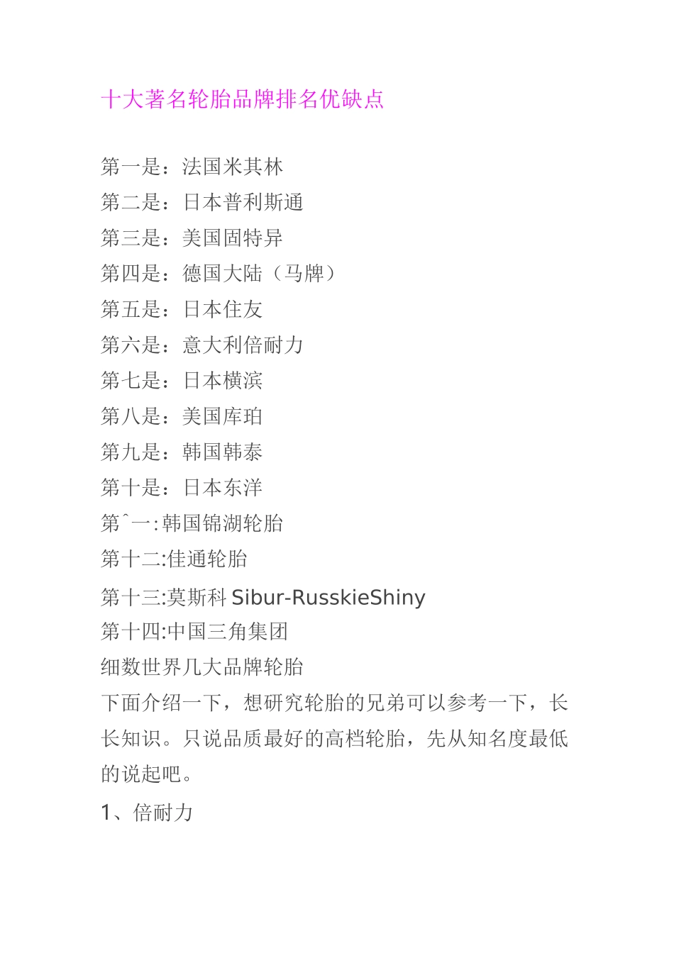 十大著名轮胎品牌排名 优缺点_第1页