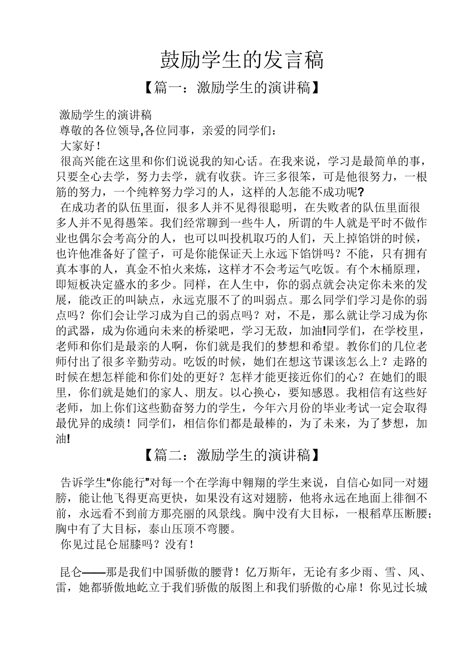 鼓励学生的发言稿_第1页