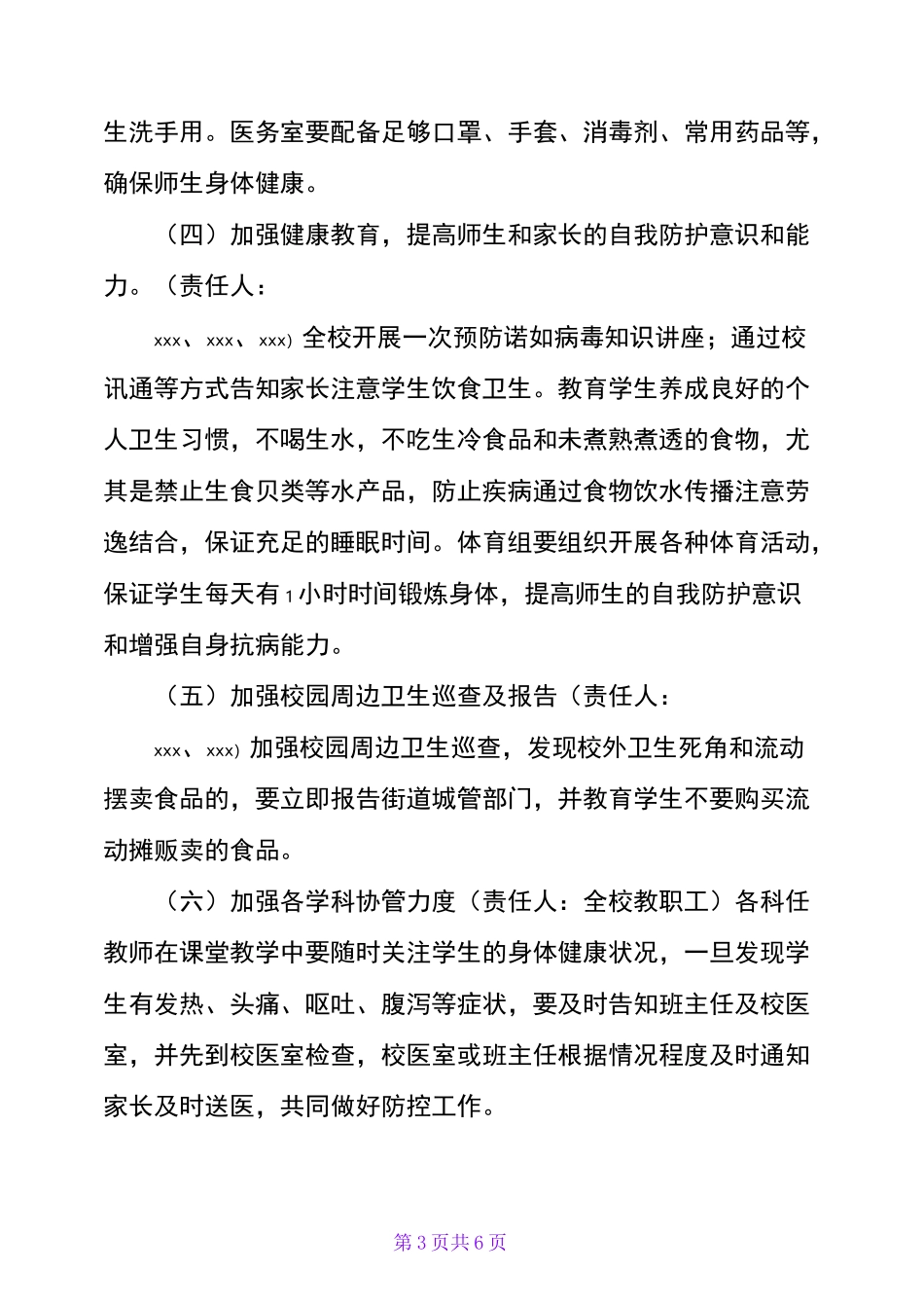 学校诺如病毒防控方案(详细)_第3页