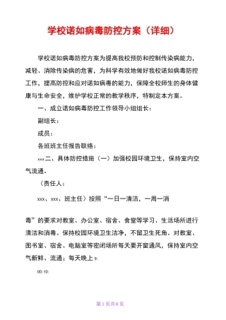 学校诺如病毒防控方案(详细)