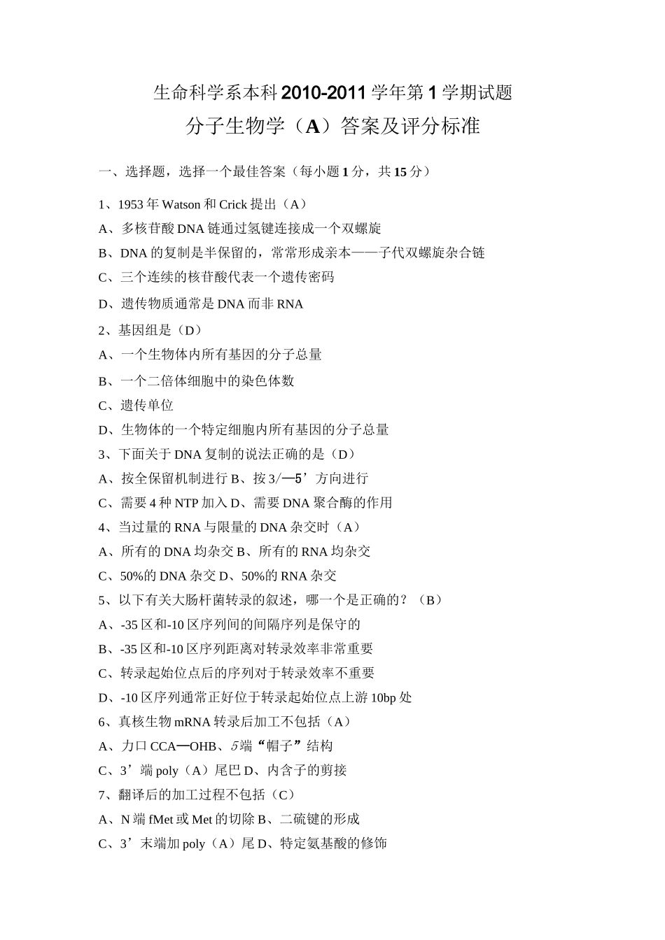 分子生物学试题及答案_第1页