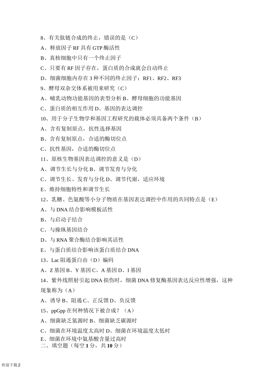分子生物学试题及答案_第2页