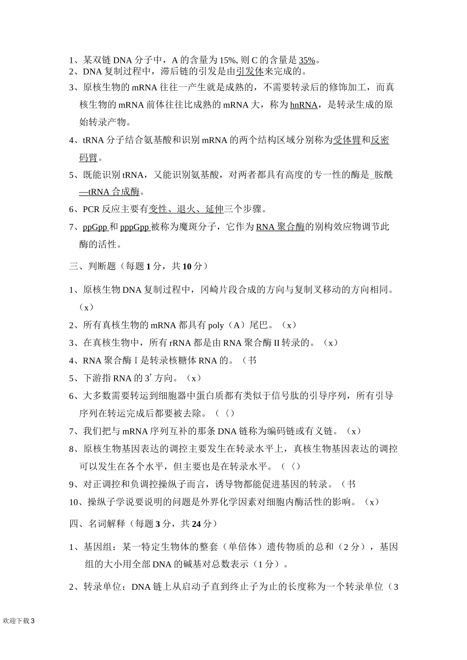 分子生物学试题及答案_第3页