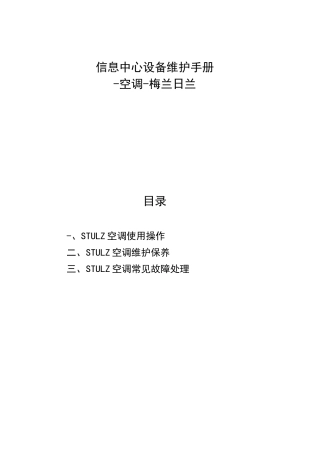 stulz机房精密空调维护手册
