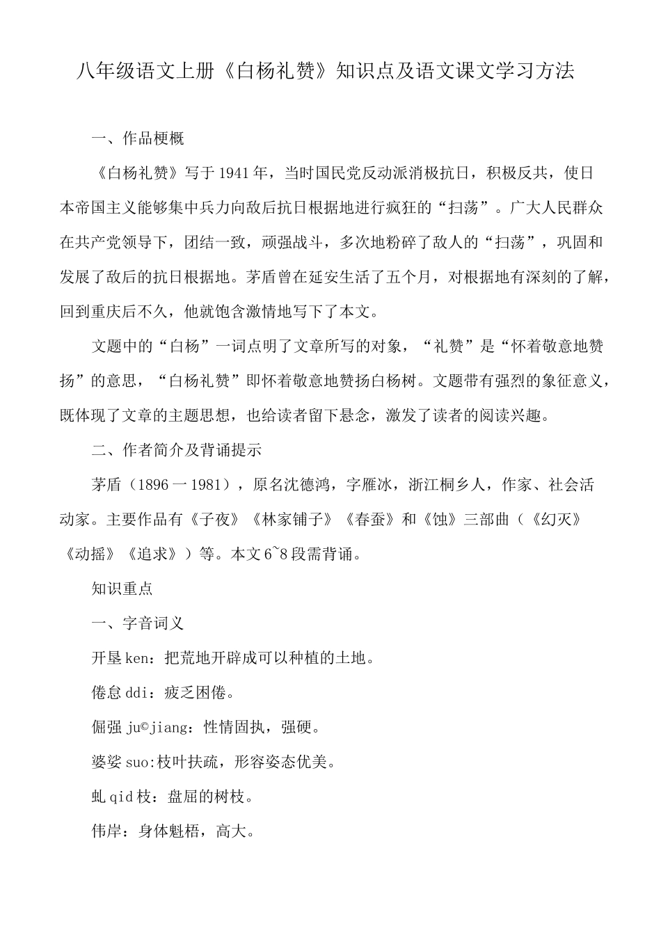 八年级语文上册《白杨礼赞》知识点及语文课文学习方法_第1页
