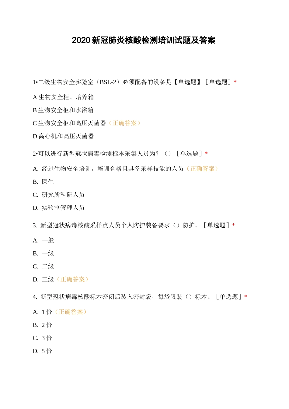 2020新冠肺炎核酸检测培训试题及答案_第1页