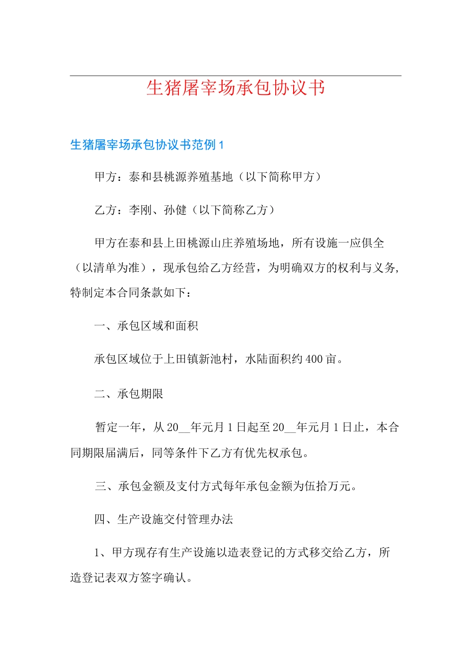 生猪屠宰场承包协议书_第1页