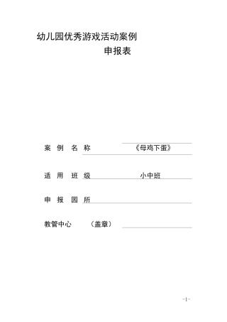 幼儿园游戏活动案例《母鸡下蛋》