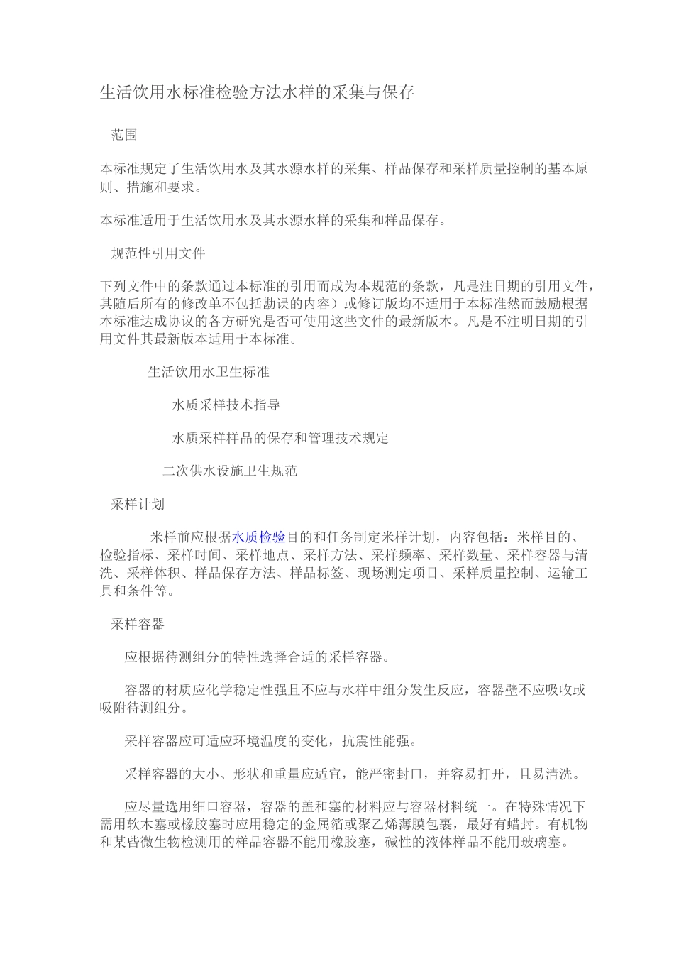 生活饮用水标准检验方法水样的采集与保存全解_第1页