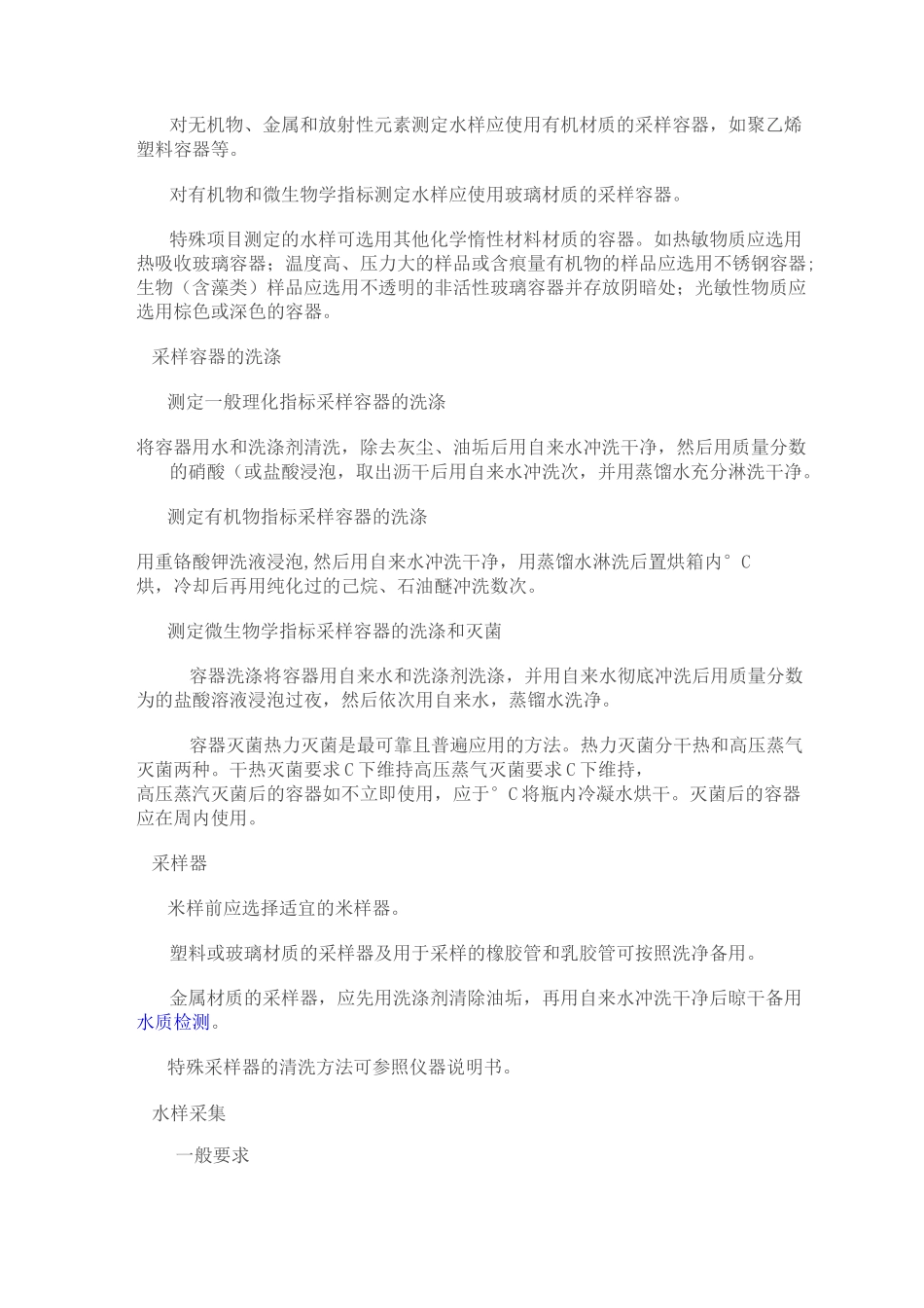 生活饮用水标准检验方法水样的采集与保存全解_第2页