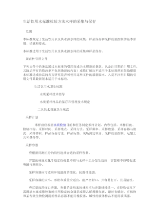 生活饮用水标准检验方法水样的采集与保存全解