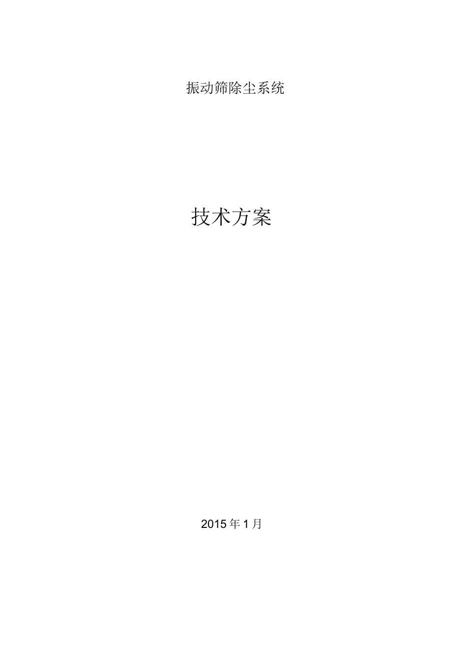 振动筛除尘系统方案完整_第1页