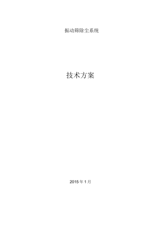 振动筛除尘系统方案完整