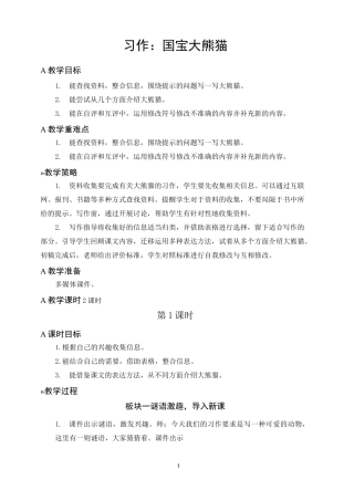 三年级语文下册《习作 国宝大熊猫》教案