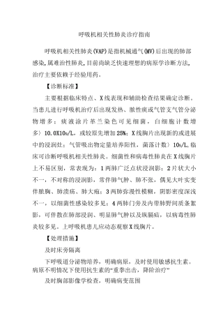 呼吸机相关性肺炎诊疗指南