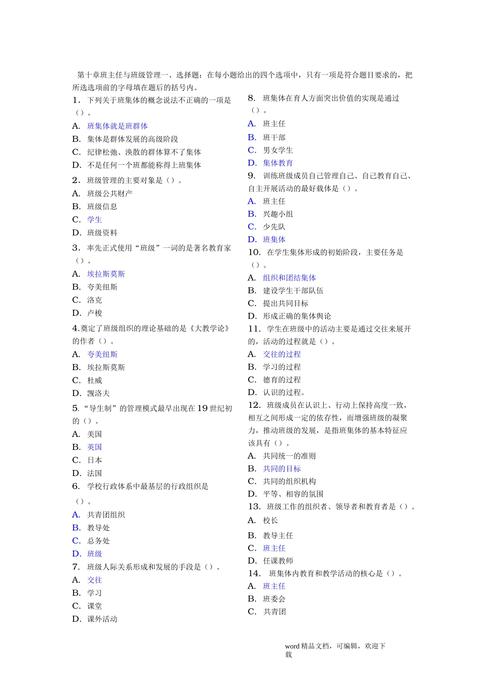 班主任与班级管理习题_第1页