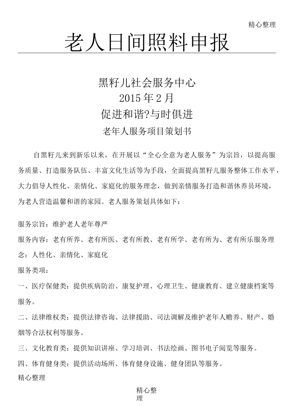 老年服务项目计划方案_第1页