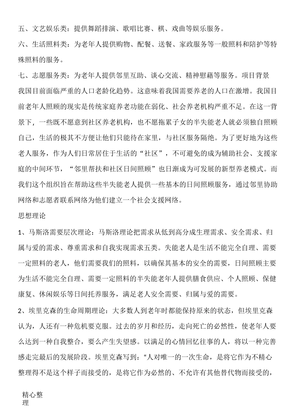 老年服务项目计划方案_第2页