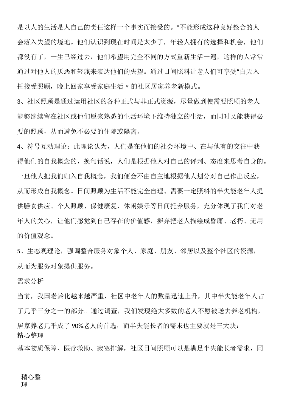 老年服务项目计划方案_第3页