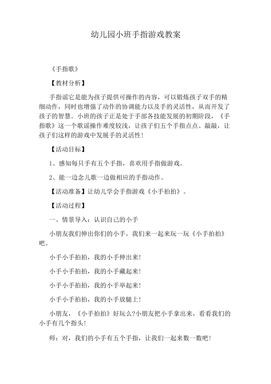 幼儿园小班手指游戏教案_第1页