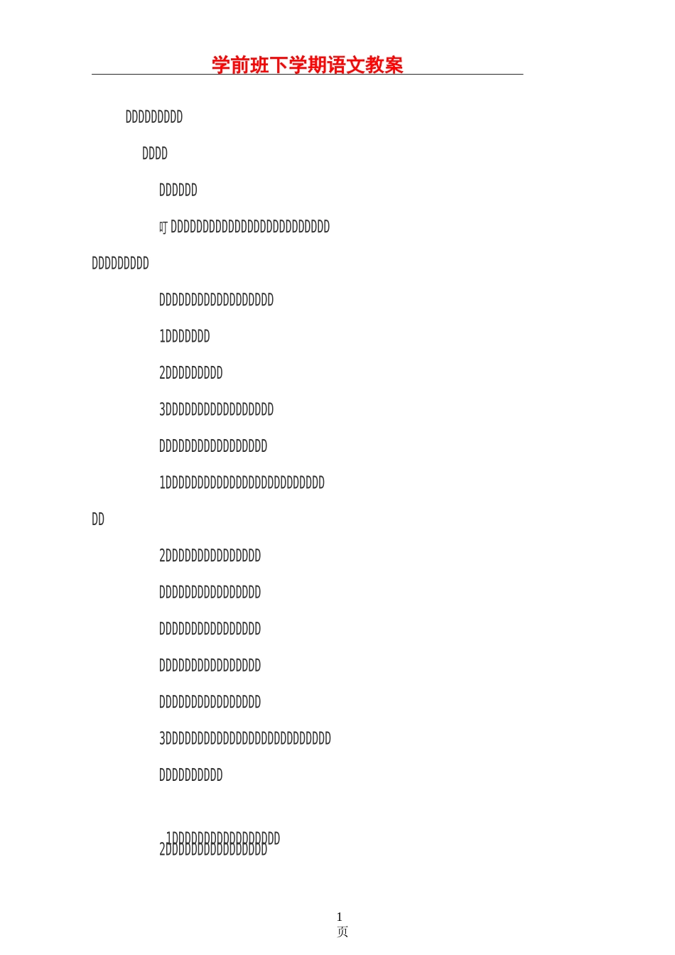 学前班下学期语文教案_第1页