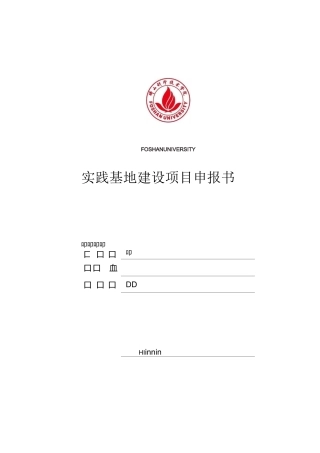 实践基地建设项目申报书