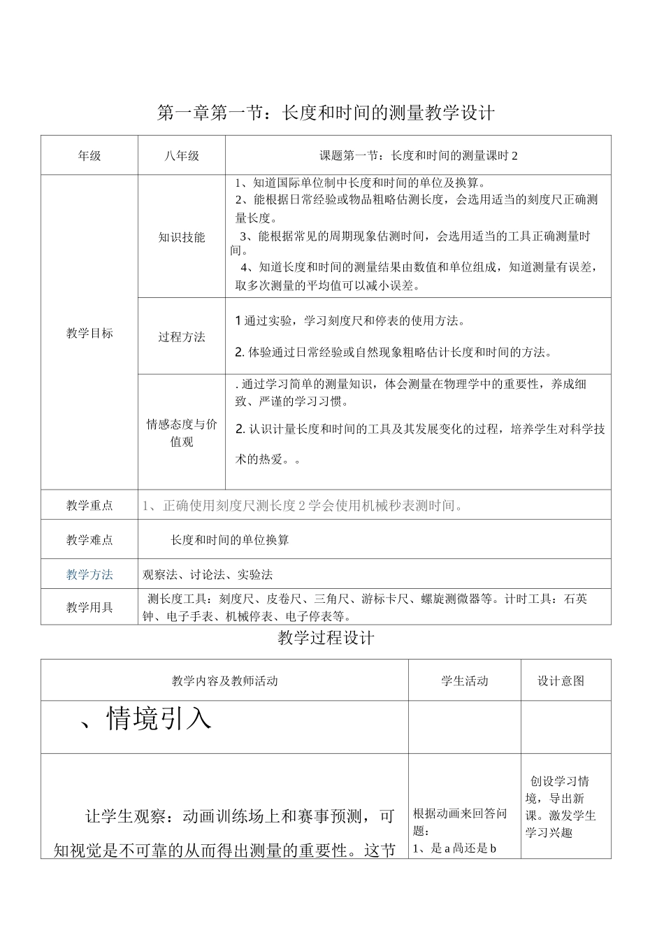 《长度和时间的测量》教学设计_第1页