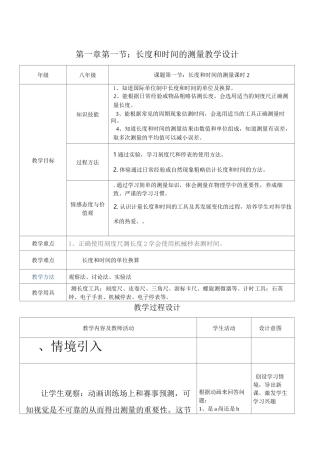 《长度和时间的测量》教学设计