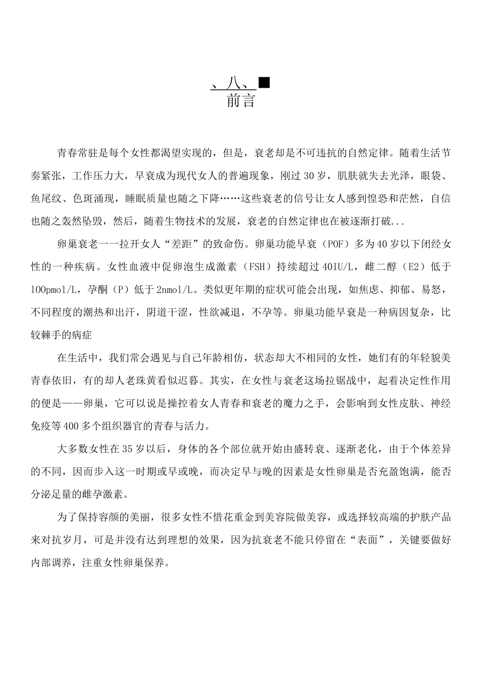 《卵巢修复、抗衰调理》项目计划书_第2页