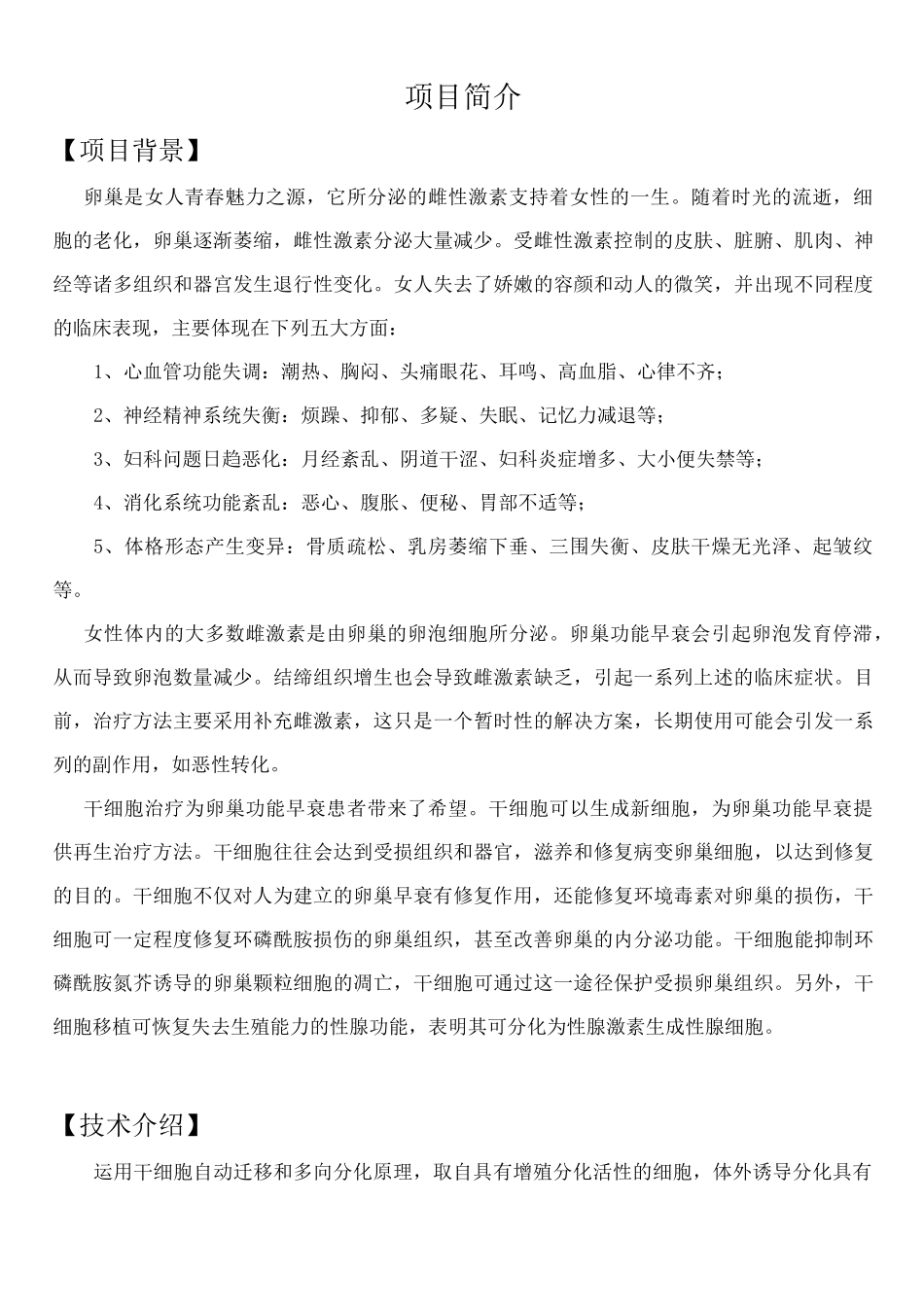 《卵巢修复、抗衰调理》项目计划书_第3页