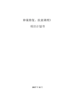 《卵巢修复、抗衰调理》项目计划书