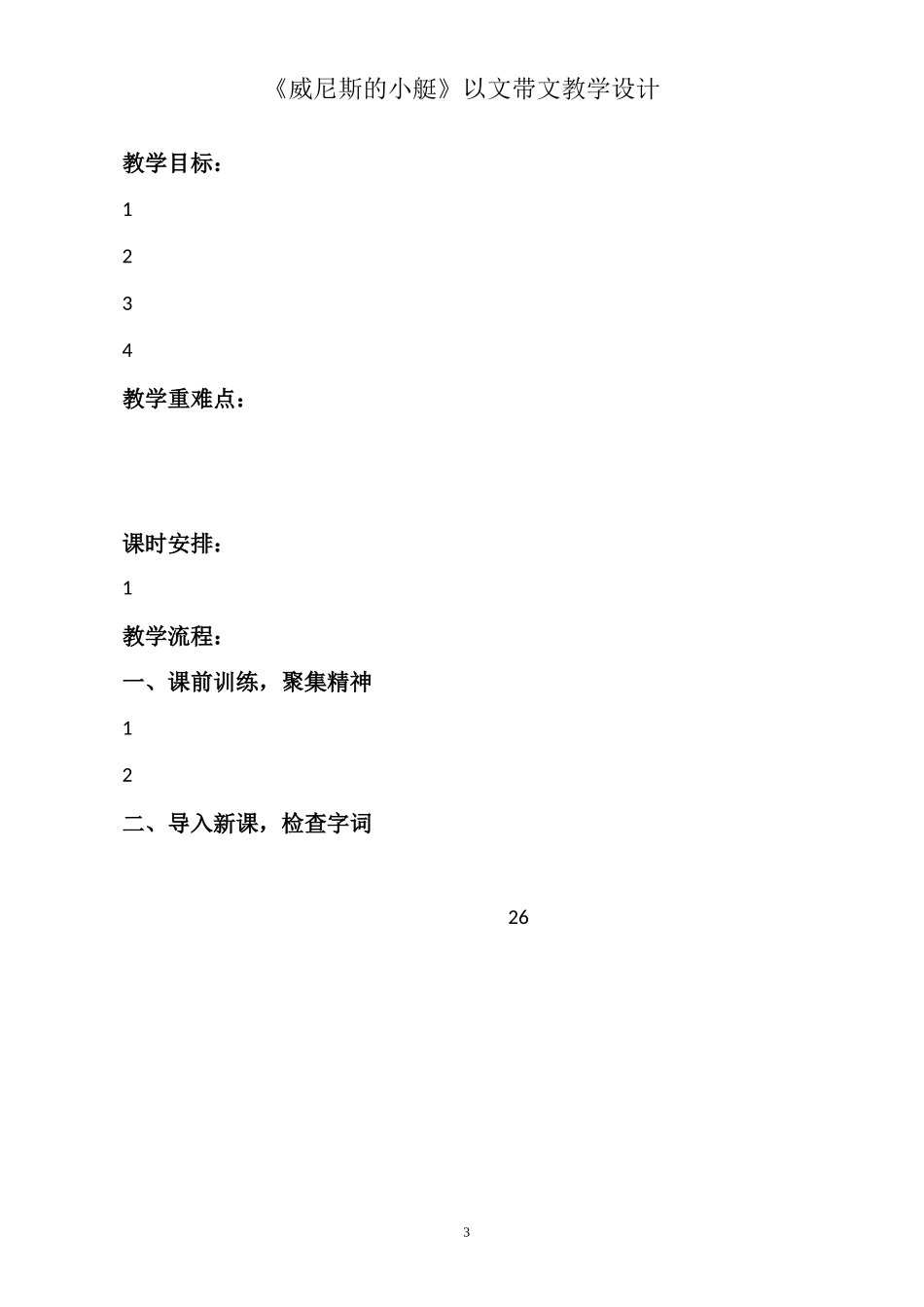 以文带文课例 《威尼斯的小艇》_第3页