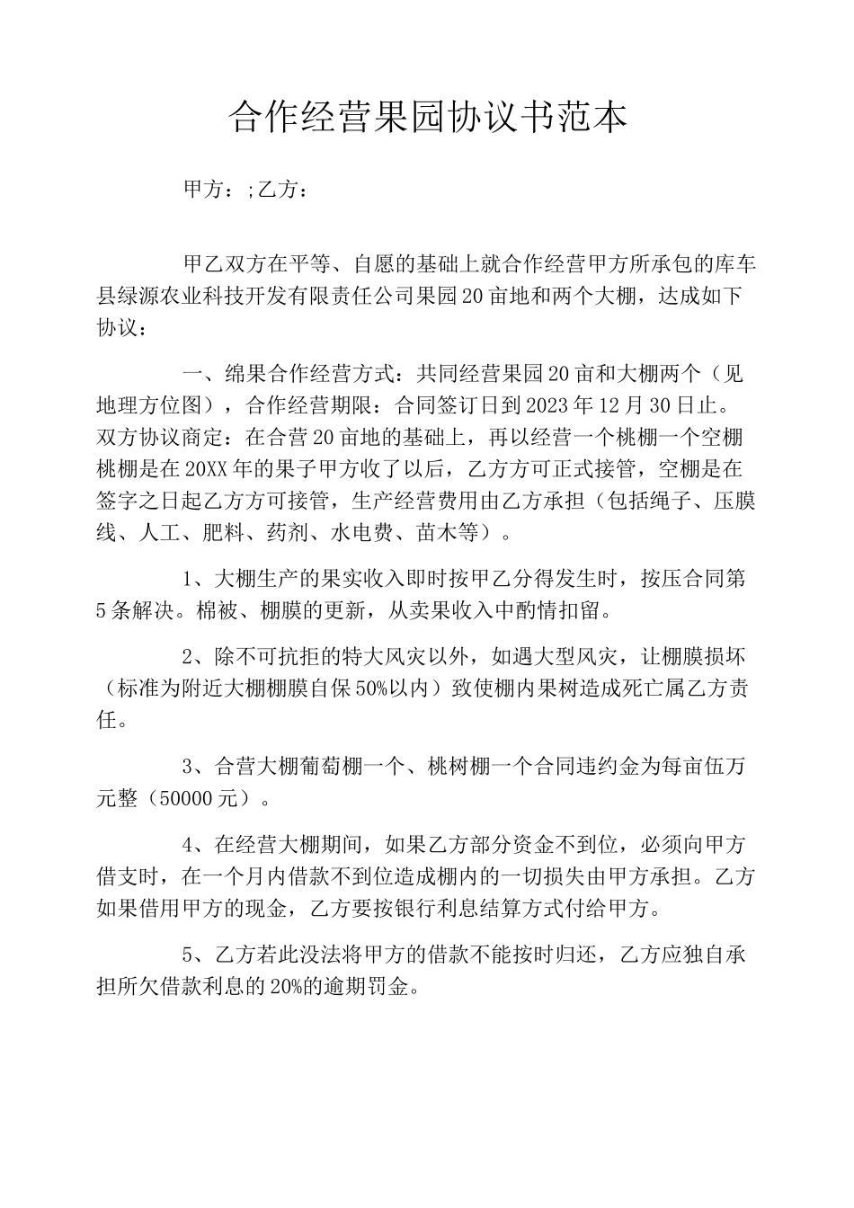 合作经营果园协议书范本_第1页